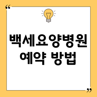 백세요양병원 예약 방법