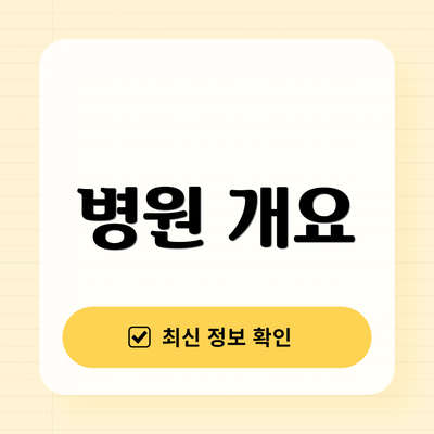 병원 개요