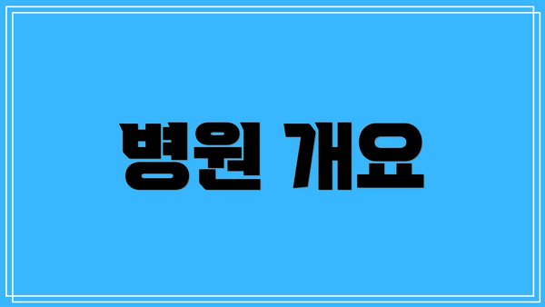 병원 개요