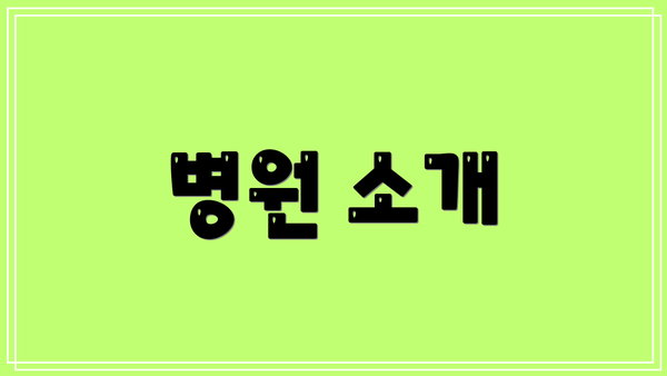 병원 소개