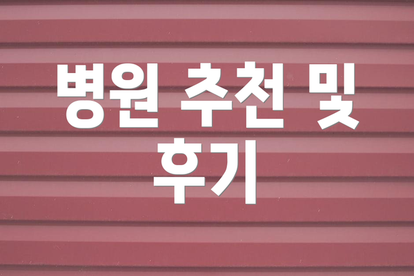 병원 추천 및 후기