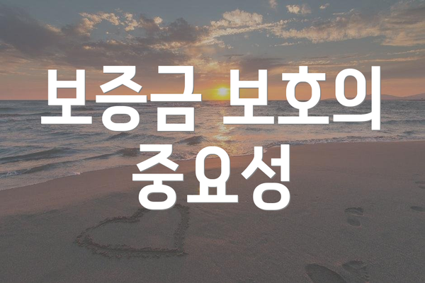 보증금 보호의 중요성