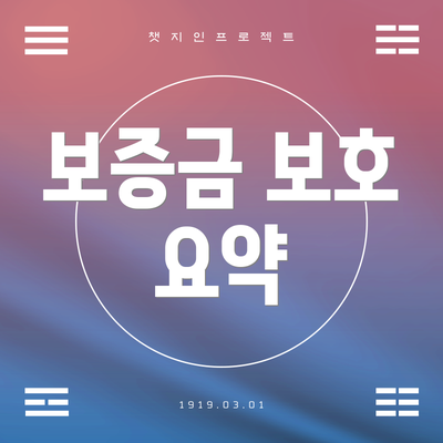 보증금 보호 요약