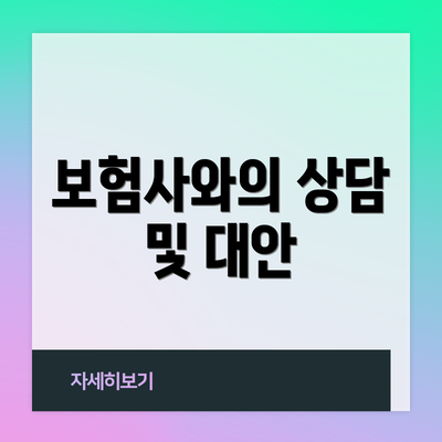 보험사와의 상담 및 대안