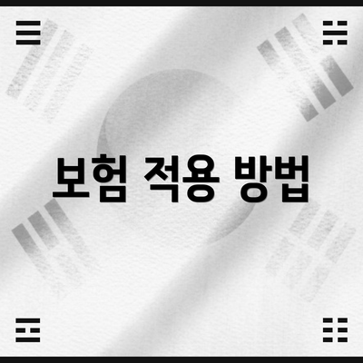보험 적용 방법