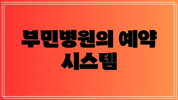 부민병원의 예약 시스템