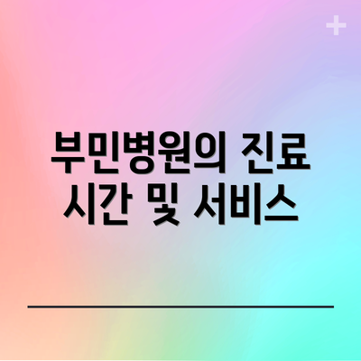 부민병원의 진료 시간 및 서비스