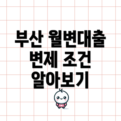 부산 월변대출 변제 조건 알아보기