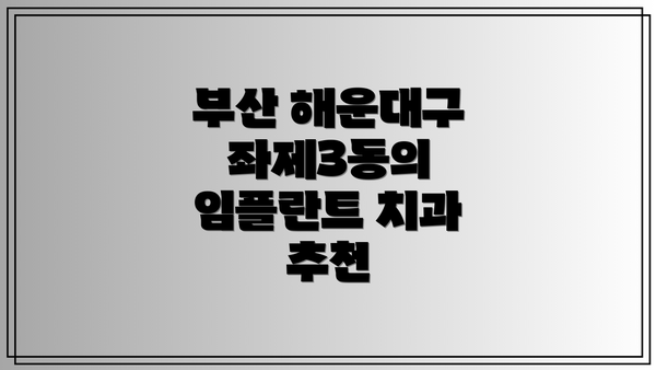 부산 해운대구 좌제3동의 임플란트 치과 추천
