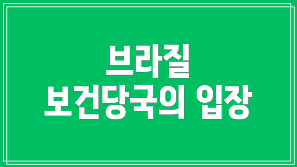브라질 보건당국의 입장