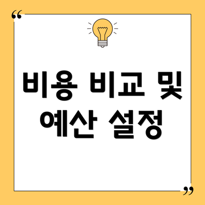 비용 비교 및 예산 설정
