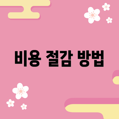 비용 절감 방법