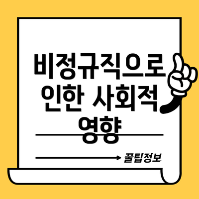 비정규직으로 인한 사회적 영향