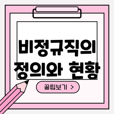 비정규직의 정의와 현황