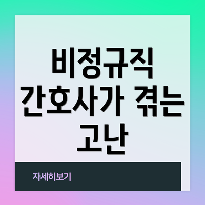 비정규직 간호사가 겪는 고난