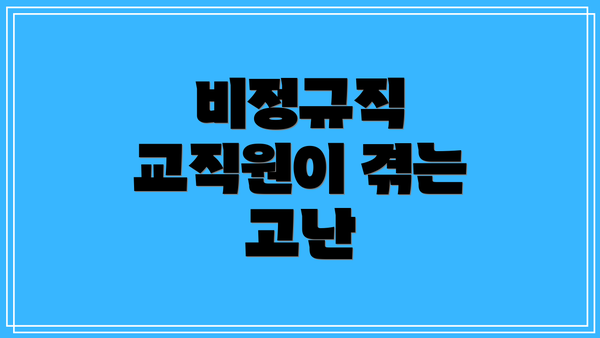 비정규직 교직원이 겪는 고난