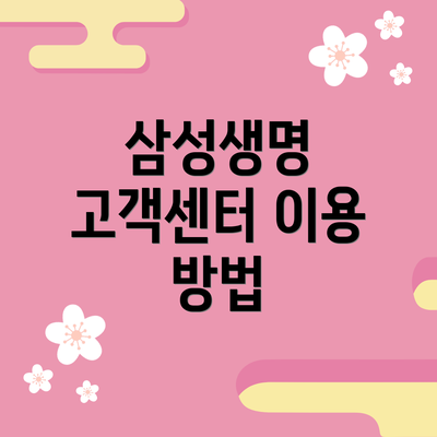 삼성생명 고객센터 이용 방법