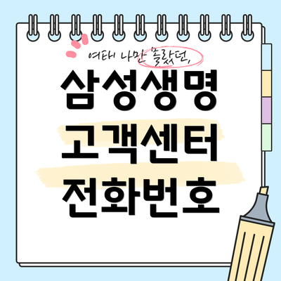 삼성생명 고객센터 전화번호