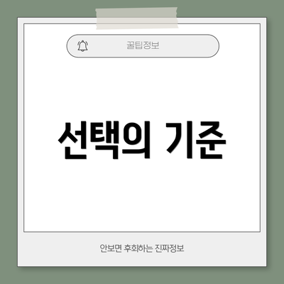 선택의 기준