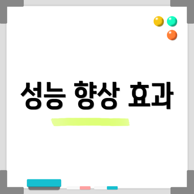 성능 향상 효과