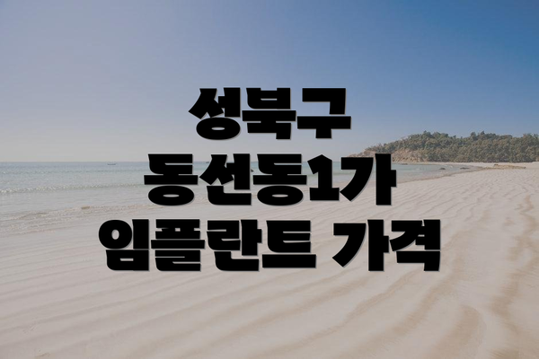 성북구 동선동1가 임플란트 가격