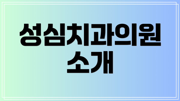 성심치과의원 소개