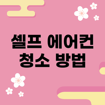 셀프 에어컨 청소 방법