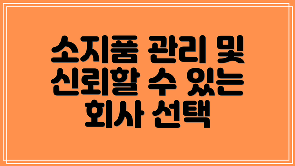 소지품 관리 및 신뢰할 수 있는 회사 선택