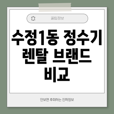 수정1동 정수기 렌탈 브랜드 비교
