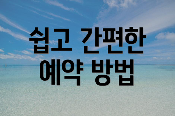 쉽고 간편한 예약 방법