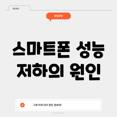 스마트폰 성능 저하의 원인