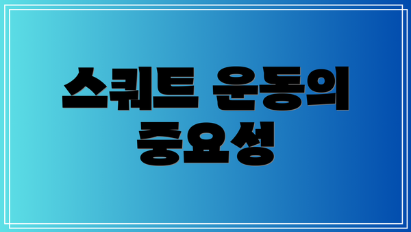 스쿼트 운동의 중요성