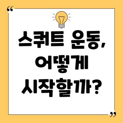 스쿼트 운동, 어떻게 시작할까?
