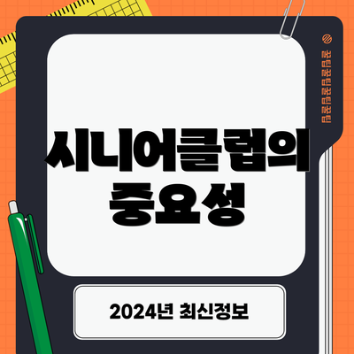 시니어클럽의 중요성