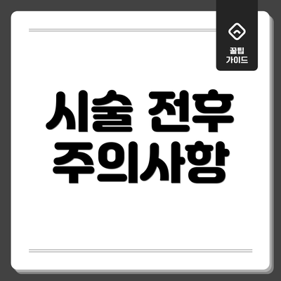 시술 전후 주의사항