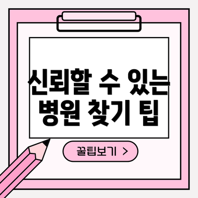 신뢰할 수 있는 병원 찾기 팁