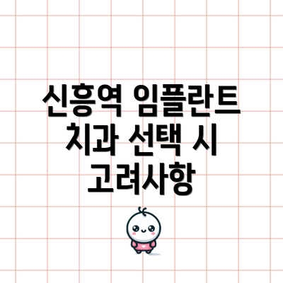 신흥역 임플란트 치과 선택 시 고려사항