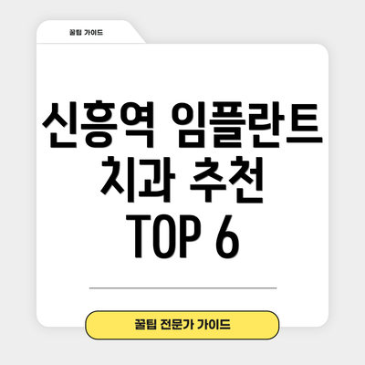 신흥역 임플란트 치과 추천 TOP 6