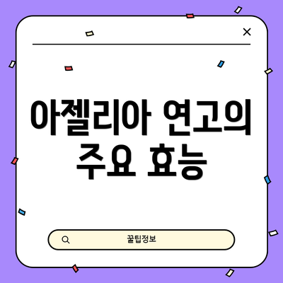 아젤리아 연고의 주요 효능