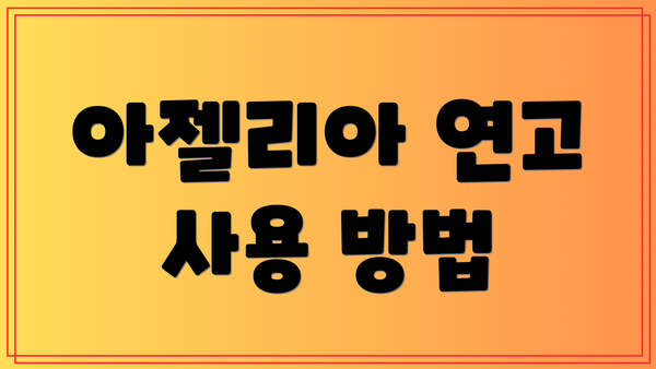 아젤리아 연고 사용 방법