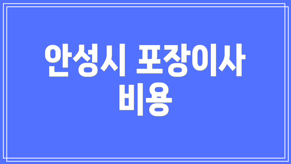 안성시 포장이사 비용
