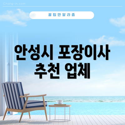 안성시 포장이사 추천 업체