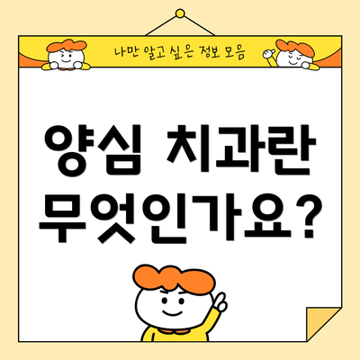 양심 치과란 무엇인가요?