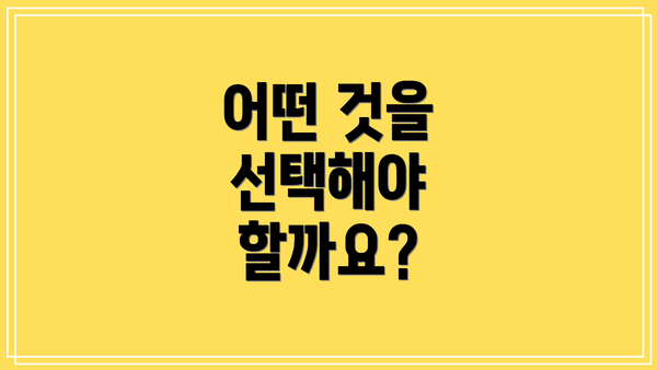 어떤 것을 선택해야 할까요?
