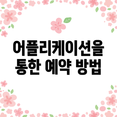 어플리케이션을 통한 예약 방법