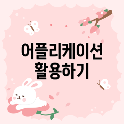 어플리케이션 활용하기