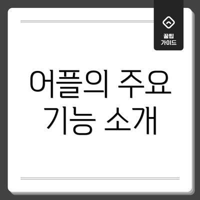 어플의 주요 기능 소개