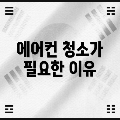 에어컨 청소가 필요한 이유