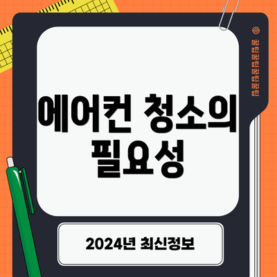 에어컨 청소의 필요성