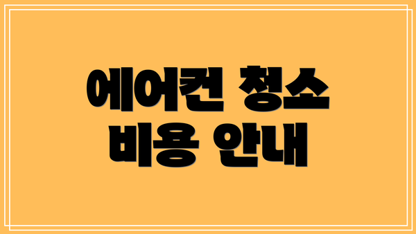 에어컨 청소 비용 안내